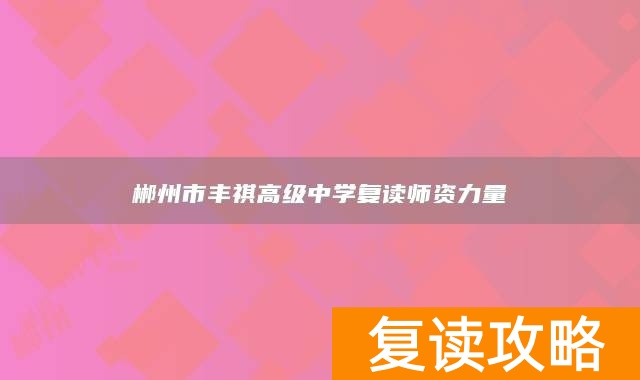 郴州市丰祺高级中学复读师资力量