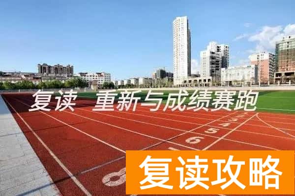 哪些学校可以复读高三？（选择复读学校要注意什么）