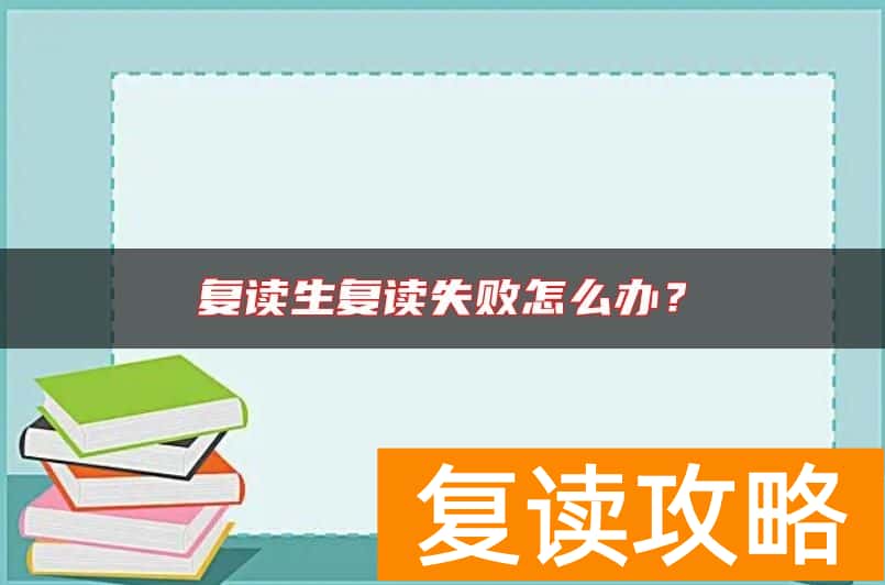复读生复读失败怎么办？