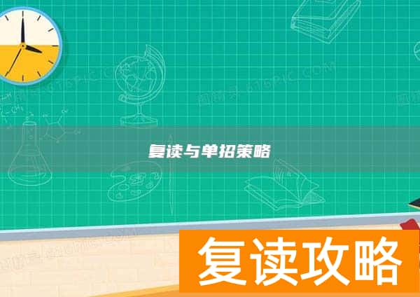 复读与单招策略