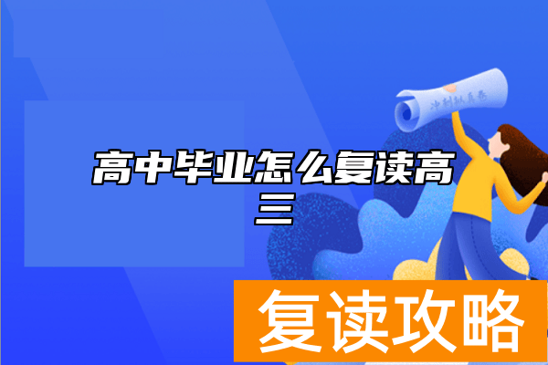 高中毕业怎么复读高三 学籍如何处理？