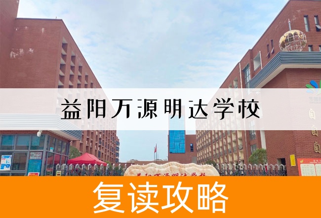 2025益阳万源明达学校高考复读招生简章