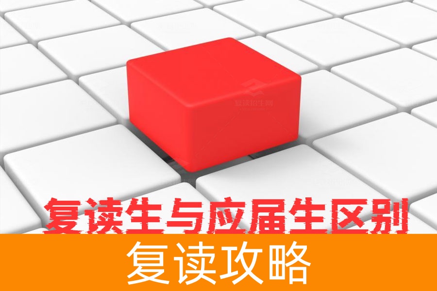 复读生与应届生高考录取有区别吗?真实情况揭秘